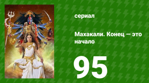 Махакали. Конец — это начало 1 сезон 95 серия (сериал, 2017)