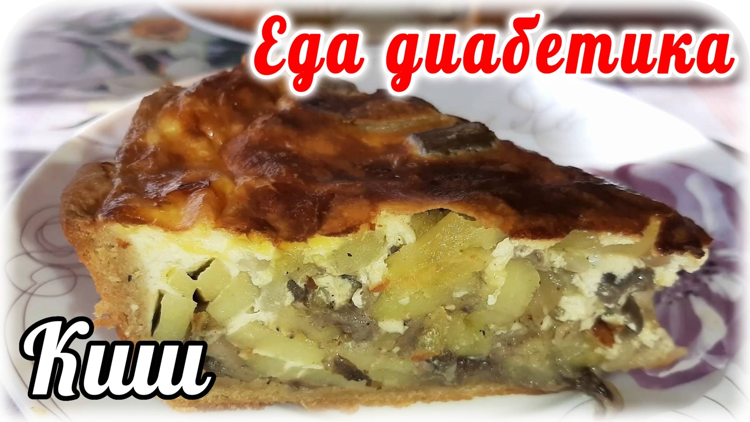 Еда диабетика 2 типа. Грибной киш. Язык можно проглотить. Очень вкусно и сытно. смотреть онлайн