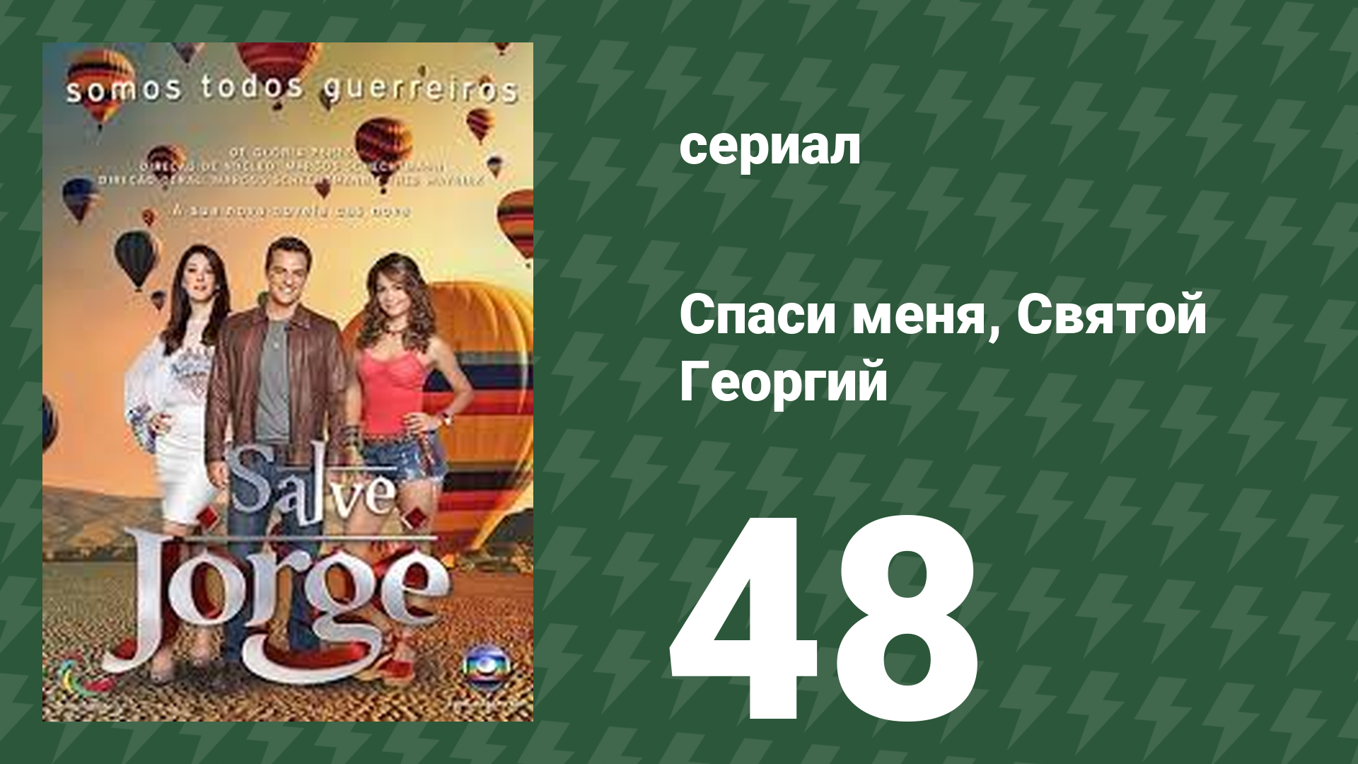 Спаси меня, Святой Георгий 48 серия (сериал, 2012) смотреть онлайн