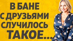 Неожиданный случай в бане. Расскажу тебе. Любовные истории