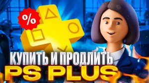 Как продлить подписку PS Plus в России в 2025