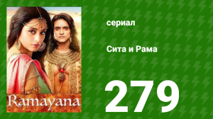 Сита и Рама 279 серия (сериал, 2015)