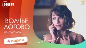 Волчье логово — 4 серия | Русская озвучка