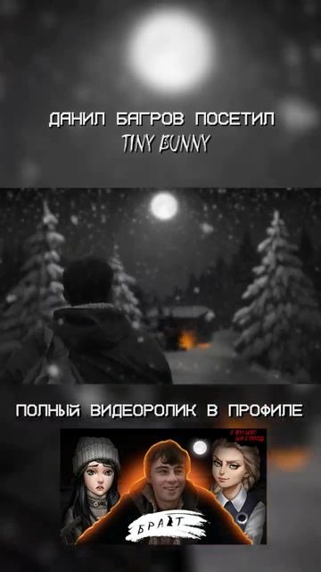 Данила Багров посетил Tiny Bunny? Брат в Зайчике | #tinybunny #за? смотреть онлайн