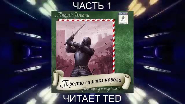01.01 Андрей Франц "Просто спасти короля" (часть 1)