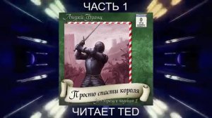 01.01 Андрей Франц "Просто спасти короля" (часть 1)