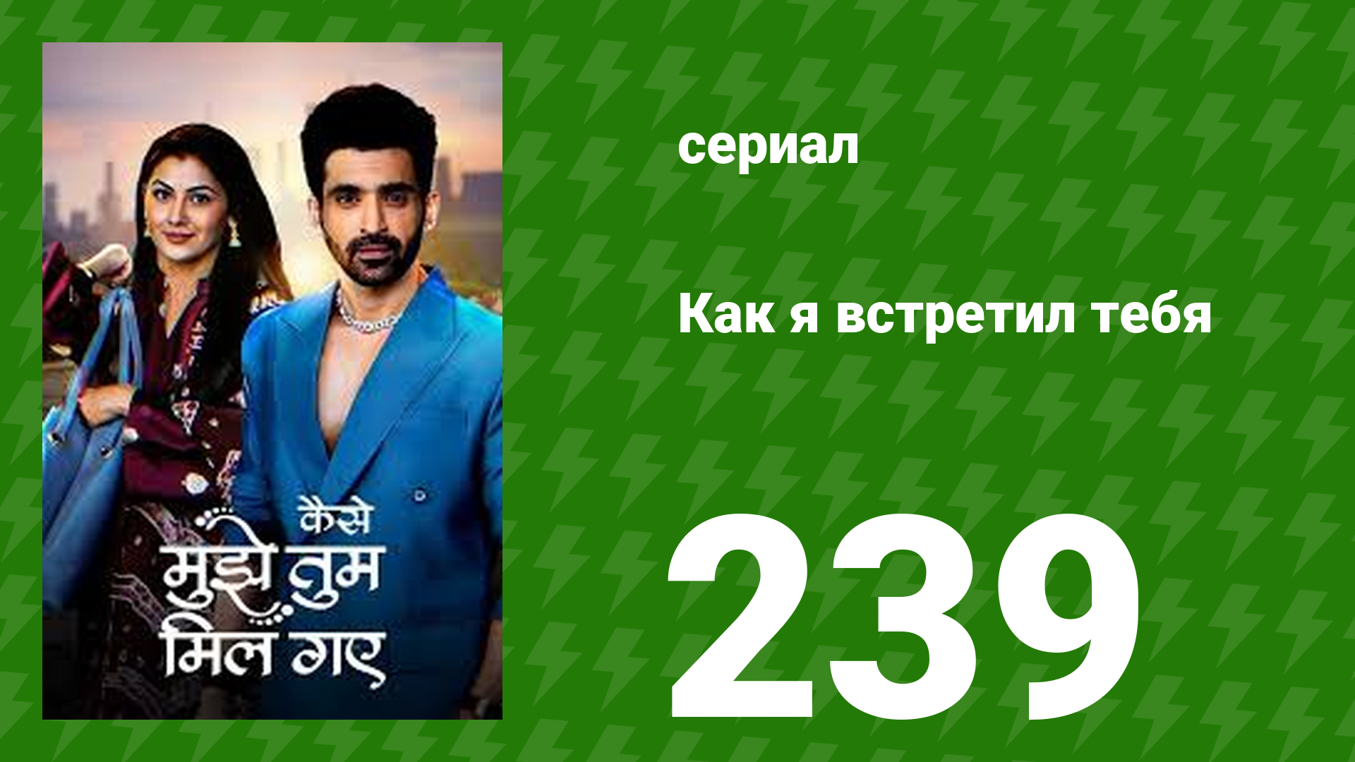 Как я встретил тебя 1 сезон 239 серия (сериал, 2023) смотреть онлайн