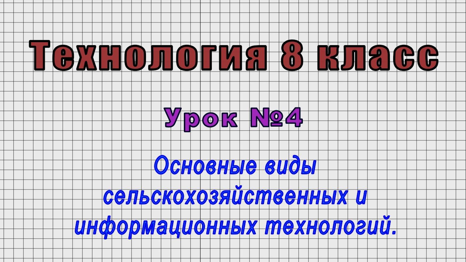 Технология 8 класс (Урок№4 - Основные виды сельскохозяйственных и информационных технологий.) смотреть онлайн
