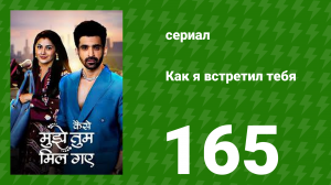 Как я встретил тебя 1 сезон 165 серия (сериал, 2023)