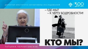 Мозг: навстречу неизведанному. Татьяна Черниговская