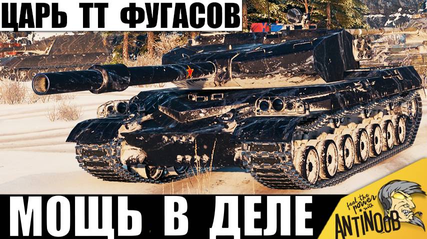 Царь Фугасов Снова в Деле! Вот почему Этого Тяжа Боятся многие игроки! смотреть онлайн