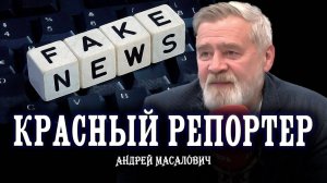Кибердед Андрей Масалович специально для проекта «КРАСНЫЙ РЕПОРТЁР». Часть 1