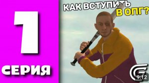 БУДНИ ОПГ GRAND MOBILE #1 КАК ВСТУПИТЬ В ОПГ ГРАНД МОБАЙЛ
