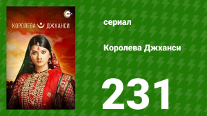 Королева Джханси 231 серия (сериал, 2009)