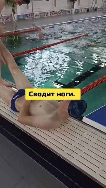 Плавание. Сводит ноги на тренировке. смотреть онлайн