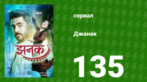 Джанак 135 серия (сериал, 2023)