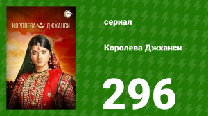 Королева Джханси 296 серия (сериал, 2009)