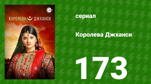 Королева Джханси 173 серия (сериал, 2009)