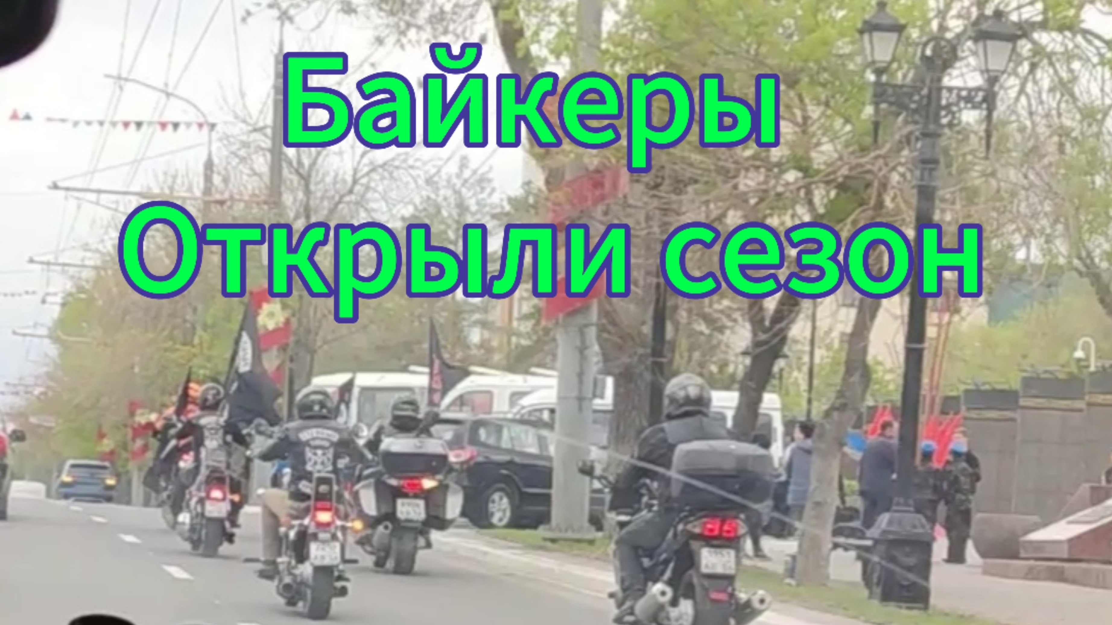 Байкеры открыли сезон смотреть онлайн