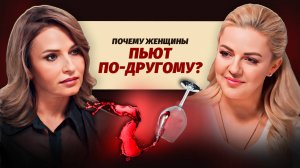 Пьющая женщина: ПРАВДА о женском алкоголизме, которую не хотят слышать