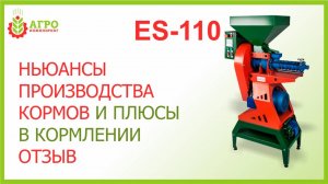 Интересный отзыв о экструдере ES-110 (2016 г.). Плюсы экструдированного корма.