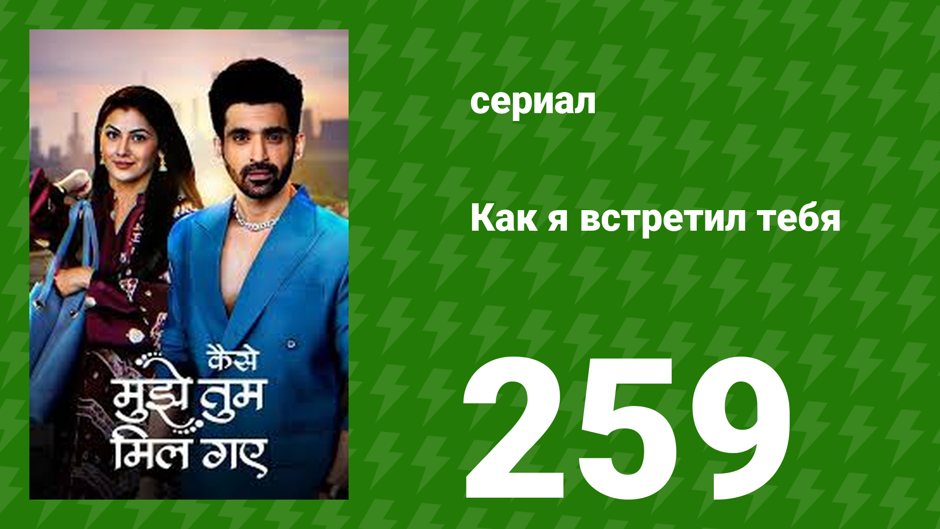 Как я встретил тебя 1 сезон 259 серия (сериал, 2023) смотреть онлайн