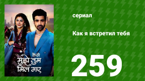 Как я встретил тебя 1 сезон 259 серия (сериал, 2023)