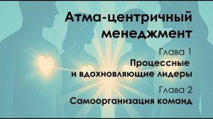 Атма-центричный менеджмент. Вдохновляющий лидер и самоорганизация команд
