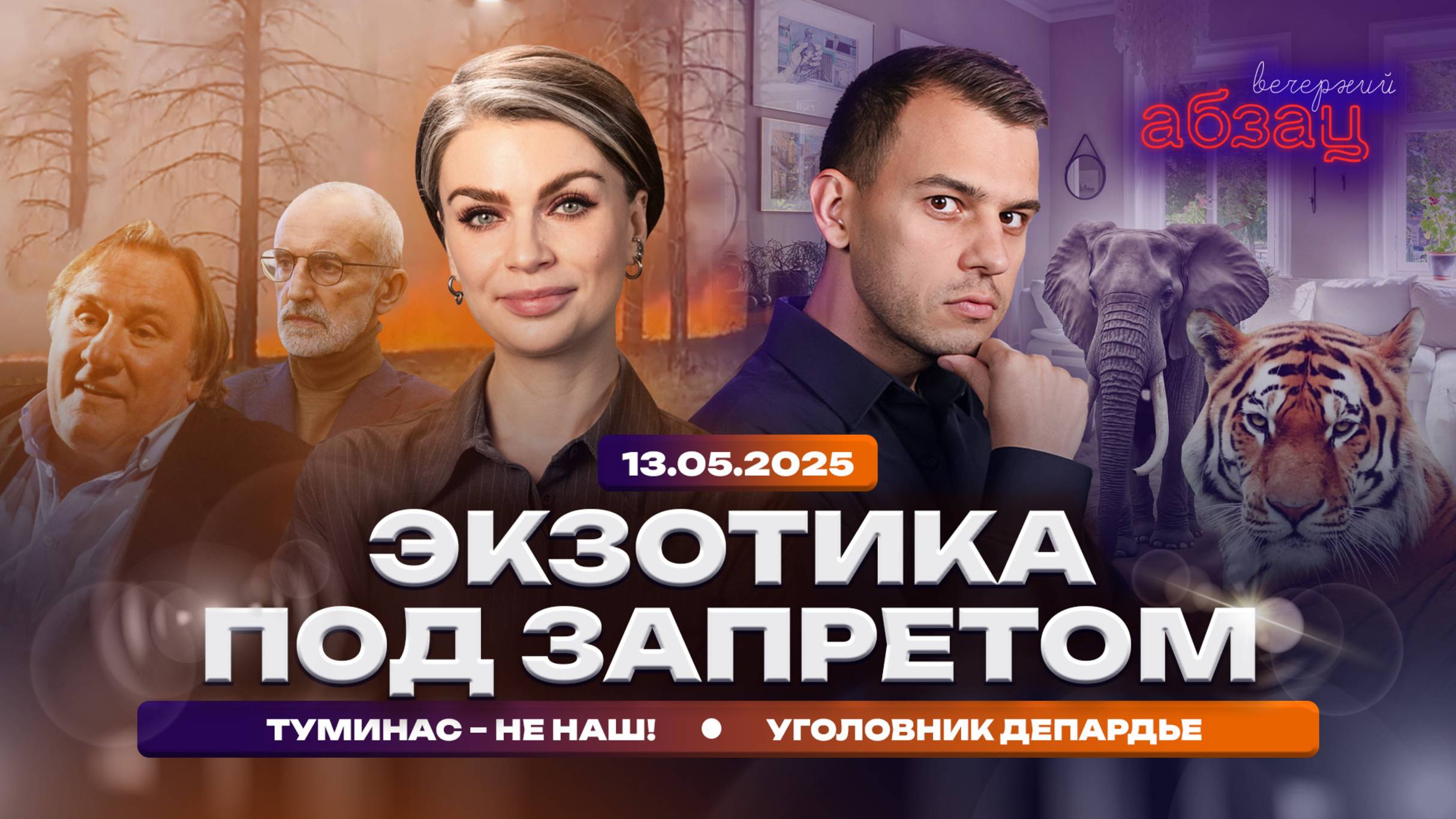 Экзотика под запретом, Туминас – не наш! Уголовник Депардье