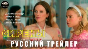 Трейлер - Сирены (сериал) 2025 (Русский дубляж)