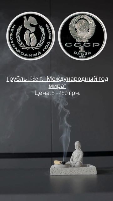 Дорогостоящие Юбилейные Рубли СССР #монетыссср #коп #р смотреть онлайн