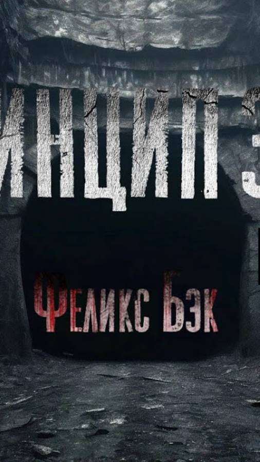 ПРИНЦИП ЗВЕРЯ смотреть онлайн