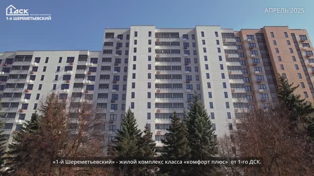 Ход строительства 1-й Шереметьевский апрель 2025 смотреть онлайн