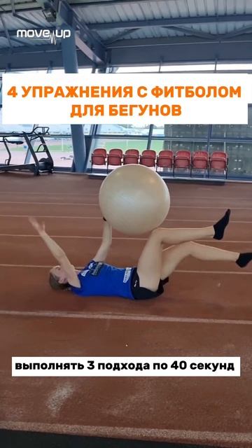 4 упражнения с фитболом для бегунов смотреть онлайн