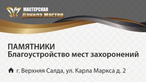 Мастерская «Данила Мастер»