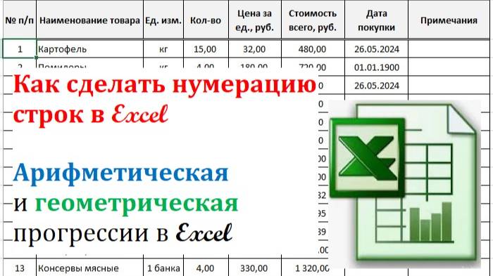7. Нумерация строк в Excel (прогрессии) смотреть онлайн