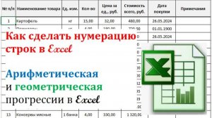 7. Нумерация строк в Excel (прогрессии)