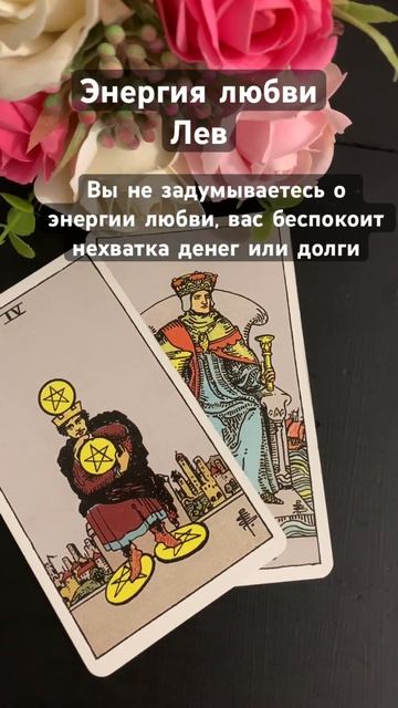 Любовь или деньги? #лев #онлайнрасклад #энергетика #тар смотреть онлайн