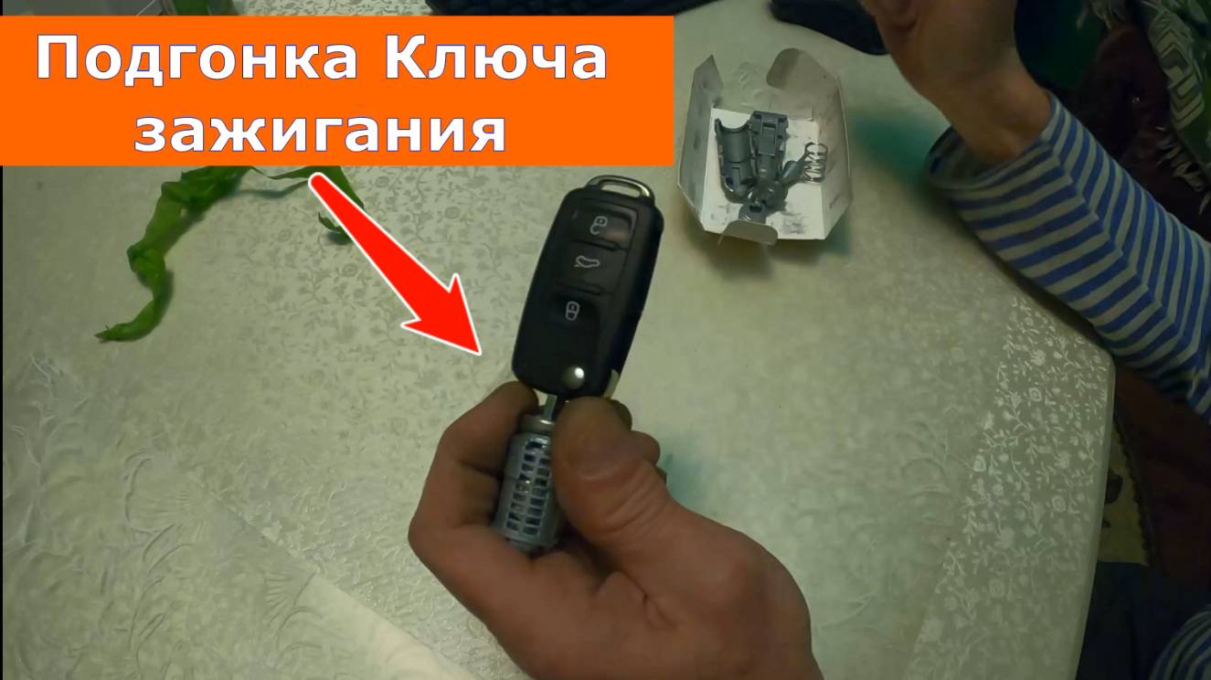 Подгонка Ключа зажигания под Дверную личинку.Один ключ на всю машину.