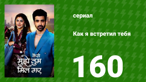 Как я встретил тебя 1 сезон 160 серия (сериал, 2023)