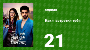 Как я встретил тебя 1 сезон 21 серия (сериал, 2023)