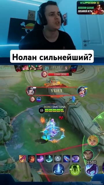 Нолан сильнейший? #мобайллегенд #smetanaml #мл #млбб #сметан смотреть онлайн