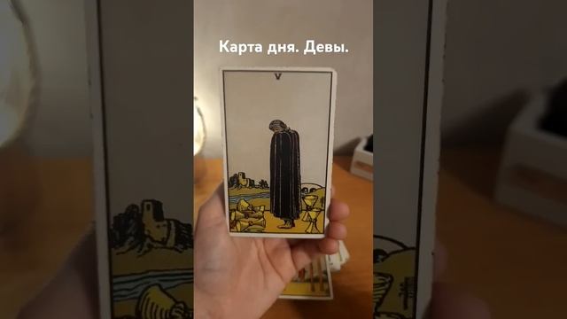 Девы. 28 марта. Карта дня. смотреть онлайн