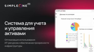 SimpleOne ITAM: система для учета и управления активами