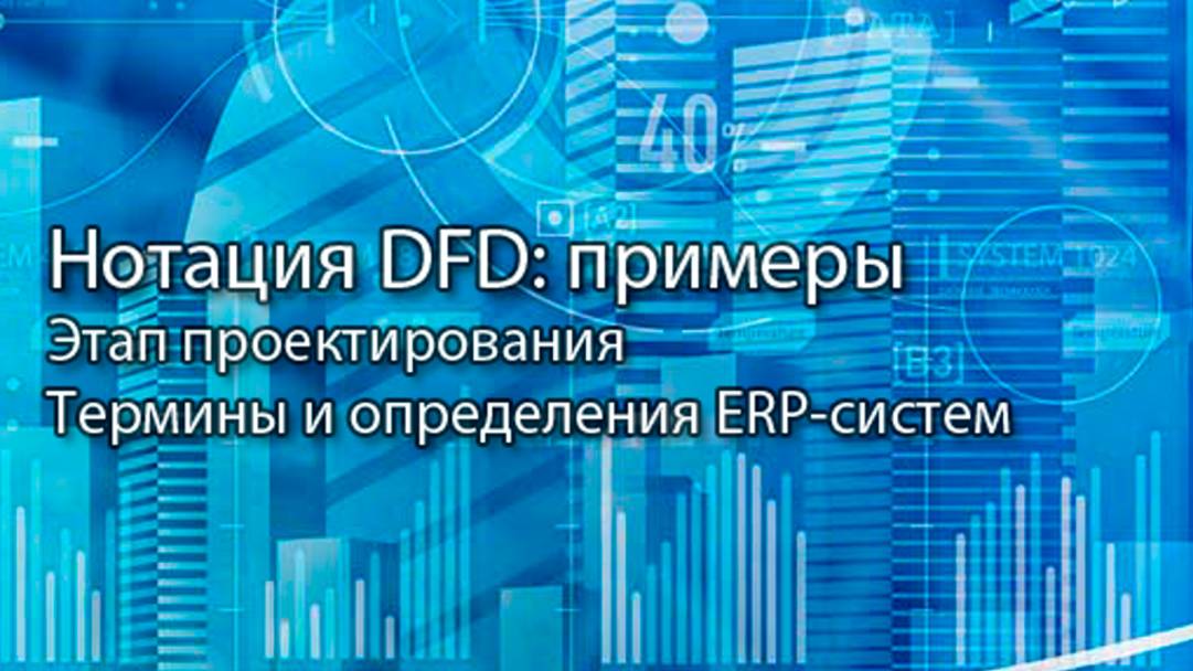 Нотация DFD: пример || ERP-системы и КИС (словарь) #erp #кис #pmo #sap #1с #agile #erp-система смотреть онлайн