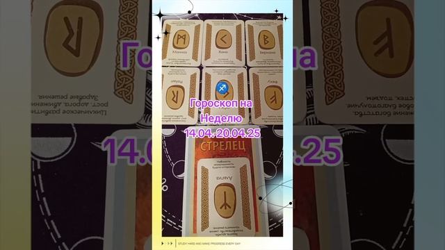 Стрелец. Гороскоп на неделю 14.04.-20.04.25. по Звёздам и по Р? смотреть онлайн