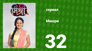 Мишри 1 сезон 32 серия (сериал, 2024)