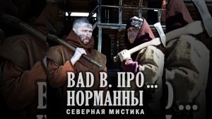 Норманны (Al Solo Remix)