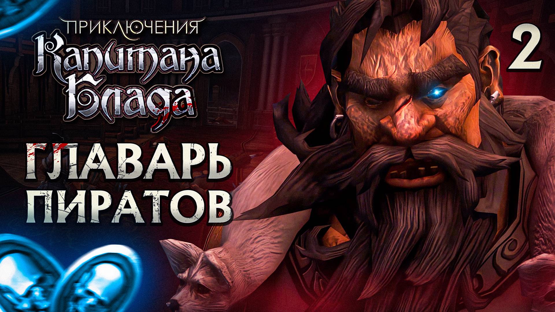 ГЛАВАРЬ ПИРАТОВ / Приключения Капитана Блада Прохождение #2