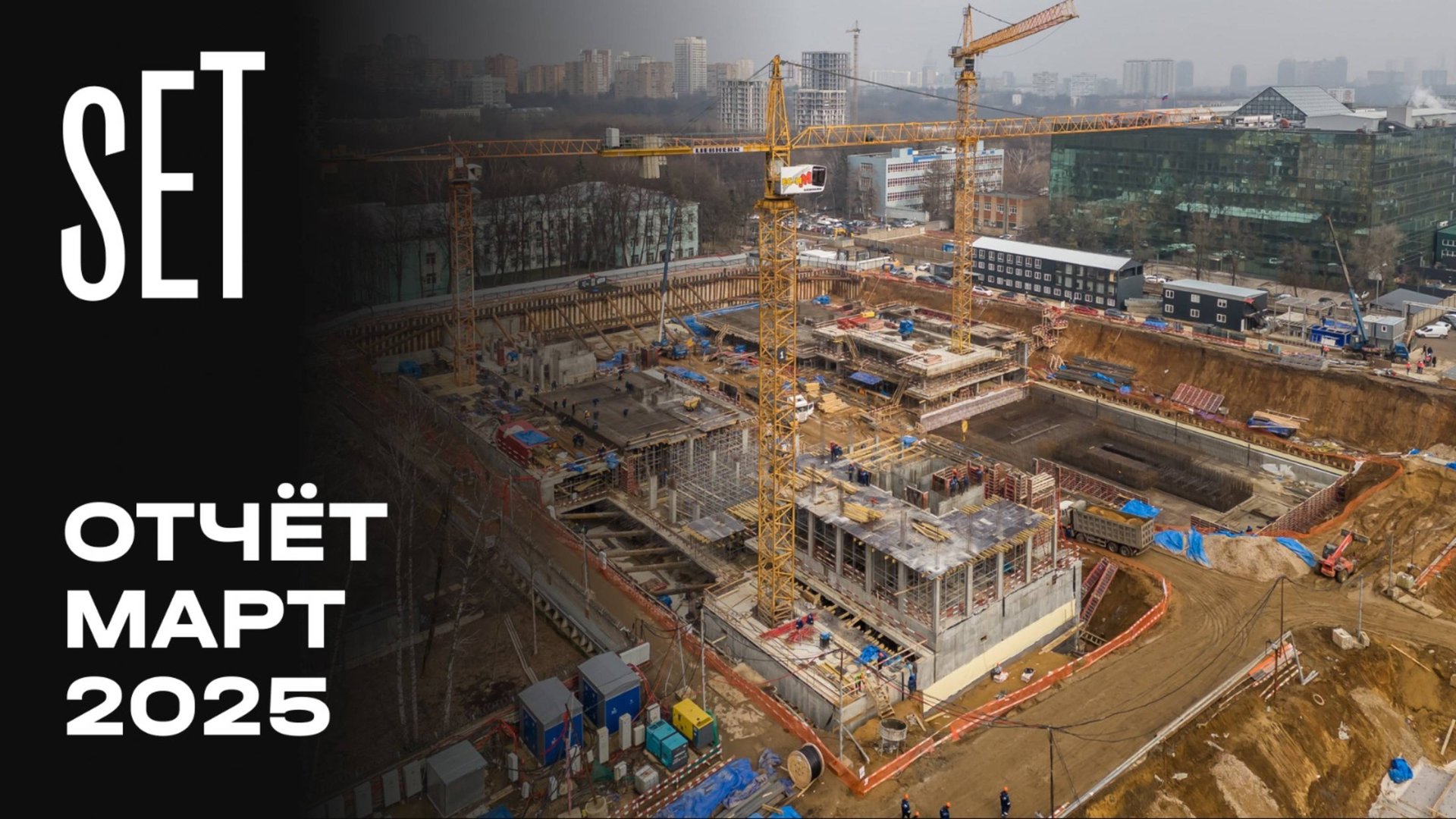 SET | Март 2025 | Динамика строительства | MR Group смотреть онлайн